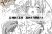 亚洲扑克客服（亚洲扑克牌图片）