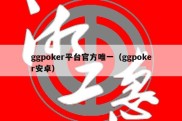 ggpoker平台官方唯一（ggpoker安卓）