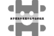关于德友扑克是什么平台的信息