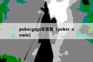 pokergaga不出款（poker nowie）