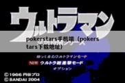 pokerstars手机端（pokerstars下载地址）