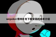 wepoker德州扑克下载安装的简单介绍
