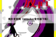 微扑克官网（wepoker官方版下载）