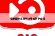 德扑圈扑克技巧攻略的简单介绍