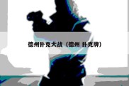德州扑克大战（德州 扑克牌）