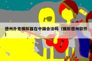 德州扑克模拟器在中国合法吗（模拟德州软件）