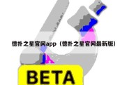 德扑之星官网app（德扑之星官网最新版）