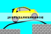 jj扑克平台怎么开好友房的简单介绍