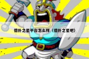 德扑之星平台怎么样（德扑之星吧）
