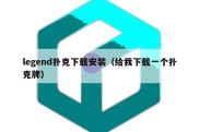 legend扑克下载安装（给我下载一个扑克牌）