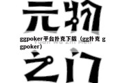 ggpoker平台扑克下载（gg扑克 ggpoker）
