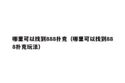 哪里可以找到888扑克（哪里可以找到888扑克玩法）