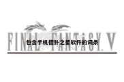 包含手机德扑之星软件的词条