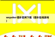 wepoker德扑官网下载（德扑在线游戏）