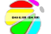 德州扑克:河牌（德州 河牌）