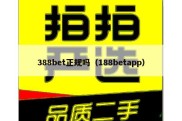 388bet正规吗（188betapp）