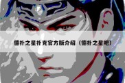 德扑之星扑克官方版介绍（德扑之星吧）