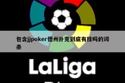 包含jjpoker德州扑克到底有挂吗的词条