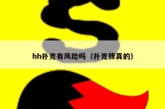 hh扑克有风险吗（扑克牌真的）