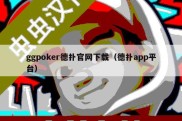 ggpoker德扑官网下载（德扑app平台）