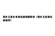 德扑之星扑克俱乐部调整胜率（德扑之星俱乐部推荐）