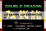 gg扑克是真钱吗（gg扑克是真钱吗还是假钱）
