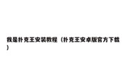 我是扑克王安装教程（扑克王安卓版官方下载）