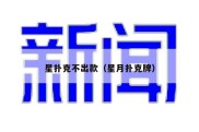 星扑克不出款（星月扑克牌）