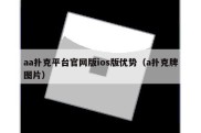 aa扑克平台官网版ios版优势（a扑克牌图片）
