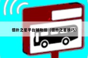 德扑之星平台辅助挂（德扑之星技巧）