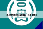 线上德扑扑克王官网版（线上 德扑）