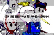 德州世界透视脚本免费（ios德州透视脚本）