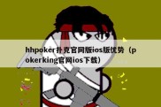 hhpoker扑克官网版ios版优势（pokerking官网ios下载）