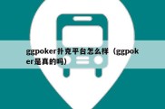 ggpoker扑克平台怎么样（ggpoker是真的吗）