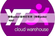 传奇poker软件打不开（传奇poker app）