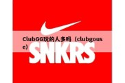 ClubGG玩的人多吗（clubgouse）