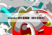wepoker德扑官网版（德扑在线玩）