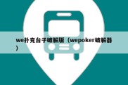 we扑克台子破解版（wepoker破解器）