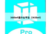 388bet是什么平台（363bet）