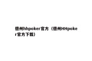 德州hhpoker官方（德州HHpoker官方下载）