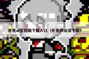 扑克ai官方版下载入口（扑克牌玩法下载）
