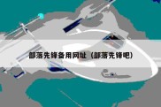 部落先锋备用网址（部落先锋吧）