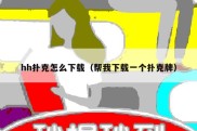 hh扑克怎么下载（帮我下载一个扑克牌）