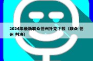 2024年最新联众德州扑克下载（联众 德州 判决）