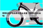 传奇扑克平台会员卡怎么充值（传奇扑克公众号）