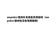 wepoker德州扑克真能买到挂吗（wepoker德州有没有发牌规律）
