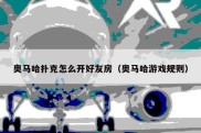 奥马哈扑克怎么开好友房（奥马哈游戏规则）