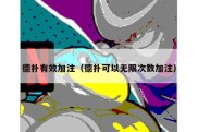 德扑有效加注（德扑可以无限次数加注）