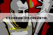 扑克之城安卓版（扑克之城安卓版下载）