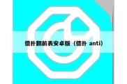 德扑翻前表安卓版（德扑 anti）